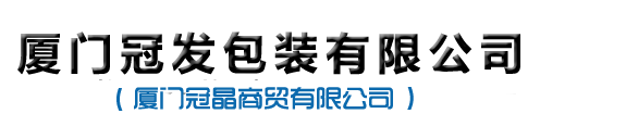 廈門冠發包裝(zhuāng)有(yǒu)限公(gōng)司